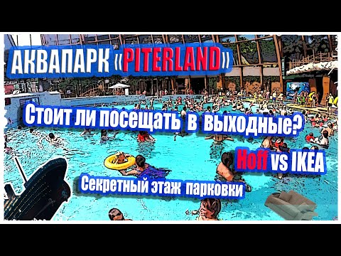 Аквапарк PiterLand. Стоит