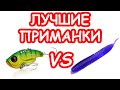 Секси VS блесна цикада. Сравнение приманок. Лучшие приманки на щуку и окуня