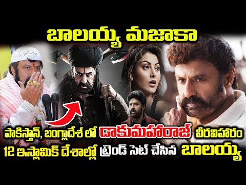 12 ఇస్లామిక్ దేశాల్లో ట్రెండ్ సెట్ చేసిన బాలయ్య , బాలయ్య మజాకా / Balakrishna Real Life Story