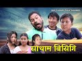  satham bisigi  a bodo  comedy short by anil comedy entertainment 26082023