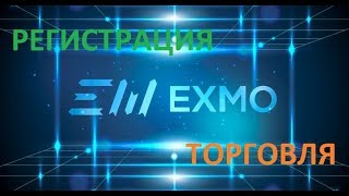 EXMO - криптобиржа. Регистрация, торговля.