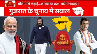 Gujarat Assembly Election Opinion Poll 2022 || BJP || AAP || CONG || C-Voter Survey Report