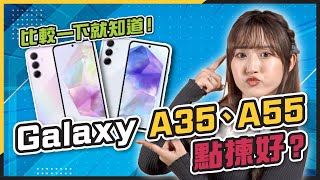 (CC字幕) 得罪廠商也要說！實試 Samsung Galaxy A35 A55 後我竟選擇另一部？！一定要看到最後私心推介！