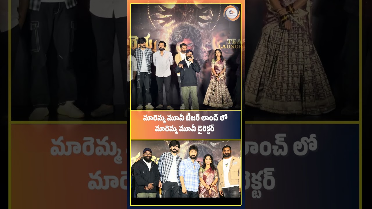 maremmamovie |director |మారెమ్మ మూవీ డైరెక్టర్ స్పీచ్ #maremma #maremmamovie #shorts