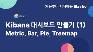 [처음부터 시작하는 elastic] 4-2-1 kibana 대시보드 만들기 (1) : Metric, Bar, Pie, Treemap