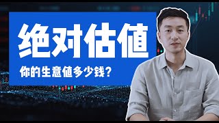 投资分析框架之绝对估值