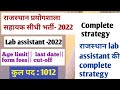 राजस्थान प्रयोगशाला सहायक सीधी भर्ती-2022| Age limit, last date, form fees, syllabus,previous cutoff