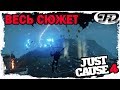 Just Cause 4 ►  ВЕСЬ СЮЖЕТ