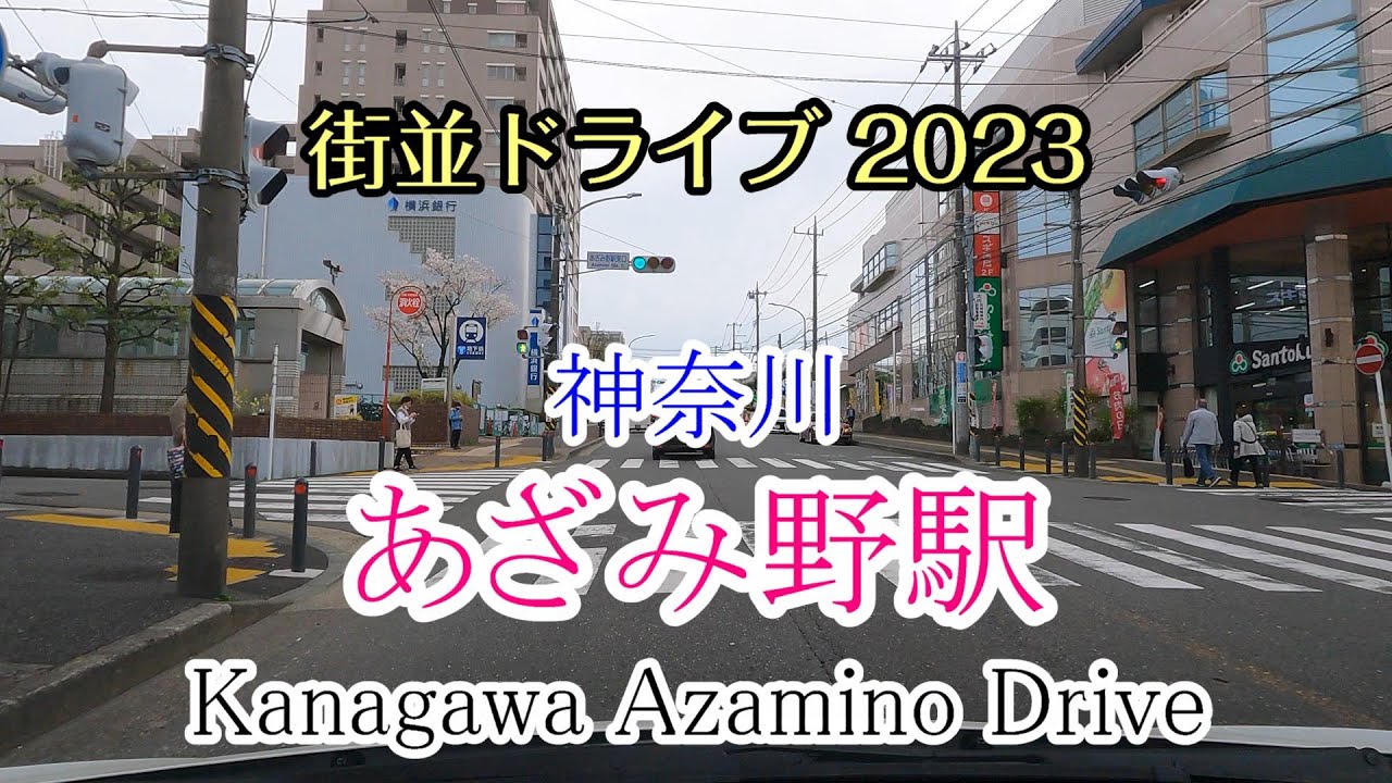 【街並ドライブ】「あざみ野駅（神奈川県横浜市）」周辺をドライブ kanagawa Azamino Drive 2023