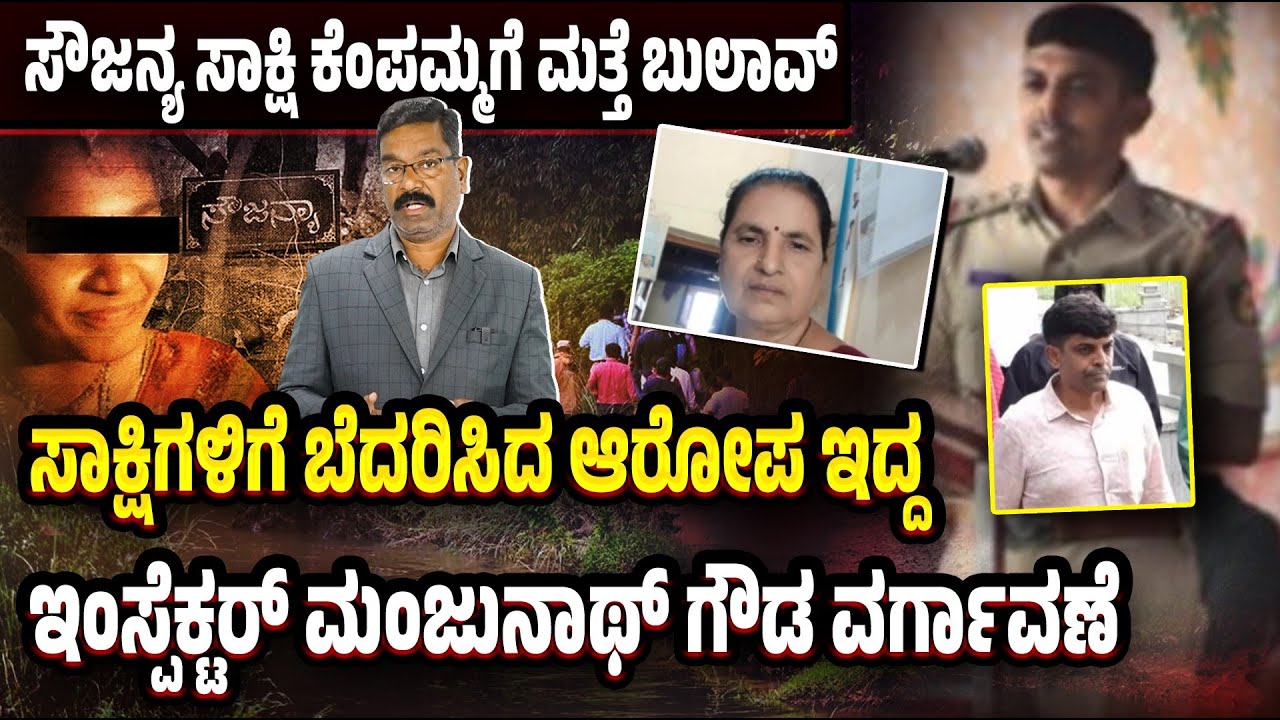 Dharmasthala SIT: PI Manjunath Gowda transfered. ಸಾಕ್ಷಿಗಳಿಗೆ ಬೆದರಿಕೆ ಆರೋಪ - PI ಮಂಜುನಾಥ್ ಗೌಡ ವರ್ಗಾವಣೆ
