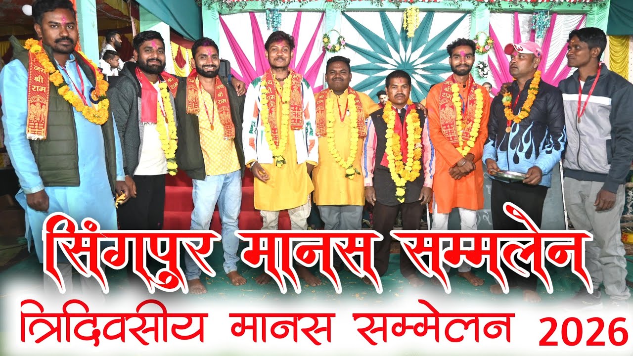 SINGPUR MANAS SAMMELAN | सिंगपुर मानस सम्मलेन | 2 DAY | MORDAHROHAR