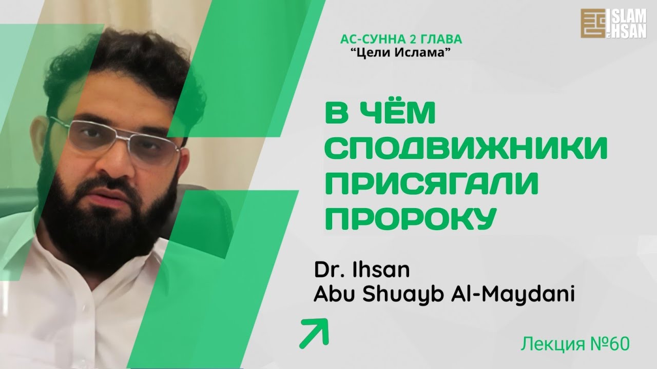 Лекция №60. В чём сподвижники رضي الله عنهم присягали пророку صلى الله عليه وسلم