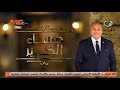 مساء الخير - أسامة الدليل ، إسلام بيومي - حلقة الأربعاء 22 يناير 2020 .. «كاملة»