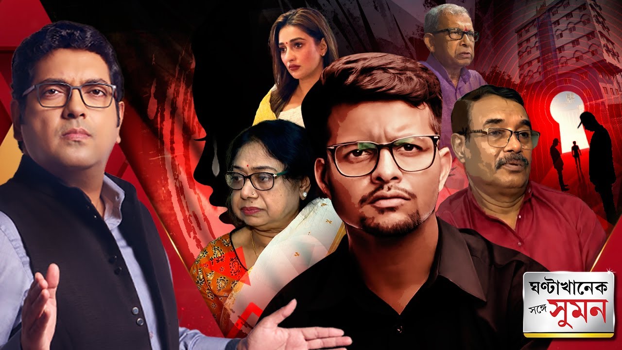 Sange Suman(০২.০৭.২৫) পর্ব ১: মনোজিতের নেতৃত্বে এক ছাত্রের ওপর অত্যাচারের ছবি এবিপিআনন্দর হাতে