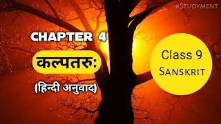 Class 9 Sanskrit Chapter 4 Kalptaruh Studyment