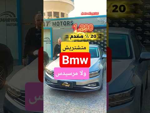 متشتريش مرسيدس ولا بي إم قبل ما تشوف البسات دي سيارات محركات  