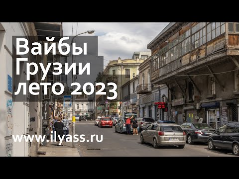 Грузия в августе 2023