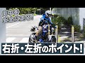 片側1車線の右折&左折のポイントをプロが解説！【スマテク2.0】