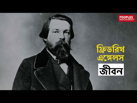 ভিডিও: দার্শনিক ফ্রেডরিখ এঙ্গেলস: জীবনী এবং কার্যক্রম