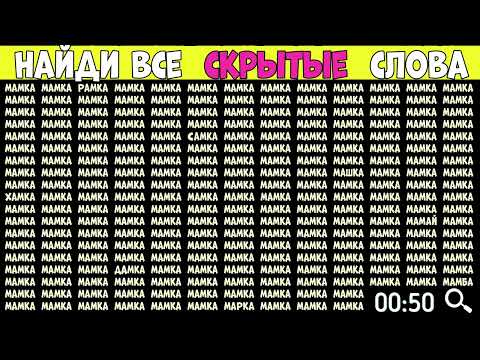 Найди слова которые отличаются - МАМКА