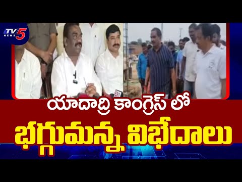 Clash Between Yadadri Congress MLAs, Mandula Samuel Fires On Beerla Ilaiah || TV5 News - TV5NEWS