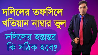জমির দলিলের তফসিলে খতিয়ান নাম্বার ভুল । দলিলের হস্তান্তর সঠিক হবে কি?