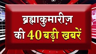 एक नज़र में देखिए ब्रह्माकुमारीज़ से जुड़ी 40 बड़ी खबरें | Brahma Kumaris | Madhuban News | Top News
