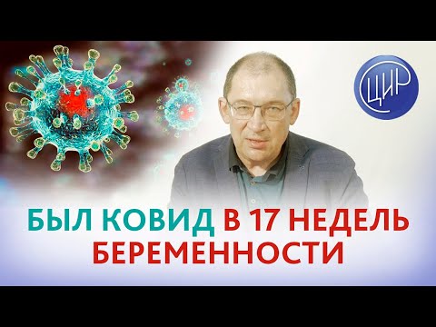 Был ковид в 17 недель беременности. Чем опасен ковид при беременности? Как обследоваться? И.И. Гузов