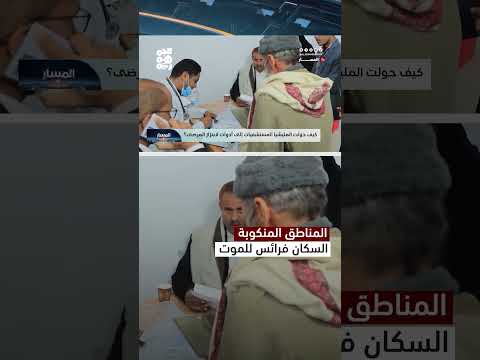 اليمن: تدهور صحي وبيع رهون المرضى في مناطق سيطرة الحوثيين