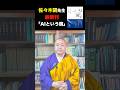佐々木閑先生から発売前の最新刊『AIという鏡』をご恵送いただきました #shorts #佐々木閑 #AIという鏡