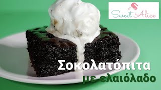 Σιροπιαστή  σοκολατόπιτα με ελαιόλαδο | Glazed chocolate cake with chocolate syrup | Sweet Alice|E19