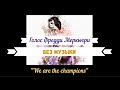 Голос Фредди Меркьюри без музыки (We Are The Champions)