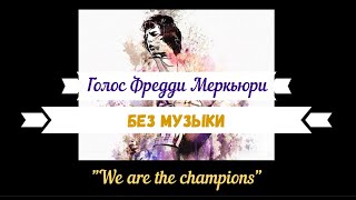 Голос Фредди Меркьюри без музыки (We Are The Champions)