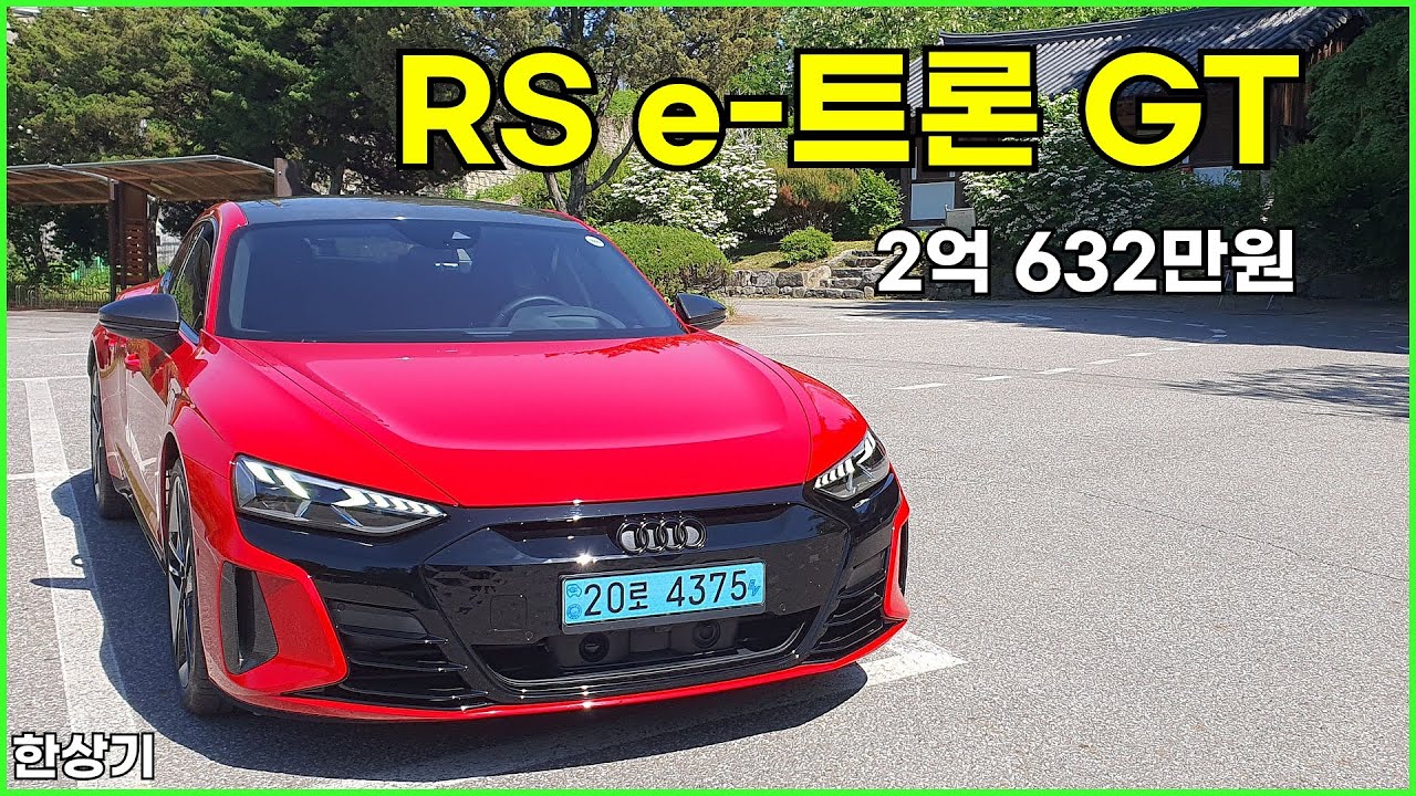 아우디 RS e-트론 GT 시승기, 2억 632만원(Audi RS e-TRON GT Test Drive) - 2024.05.14