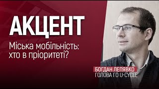 Міська мобільність: хто в пріоритеті?