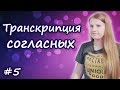 5 Английская транскрипция:  согласные звуки, правила чтения в английском