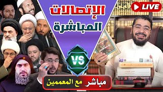 بث مباشر 492🛑(أقووووى الاتصالات المباشرة بين رامي عيسى والمعممين ) كونوا معنا