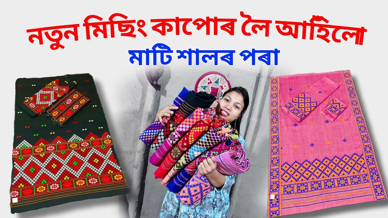 নতুন মিছিং জোৰা কাটি লৈ আহিলোঁ মাটিশালৰ পৰা   whatapp Order no 9957436755
