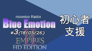 [AoE2]Blue Emotion #3[初心者支援回]