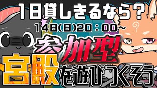 【参加型・コラボ・スプラ3】1日貸し切りは宮殿を………宮殿って何するところ？　（2日目）
