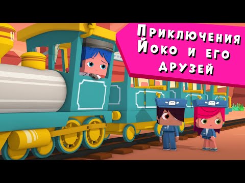 Йоко | Приключения Йоко И Его Друзей | Мультфильмы Для Детей