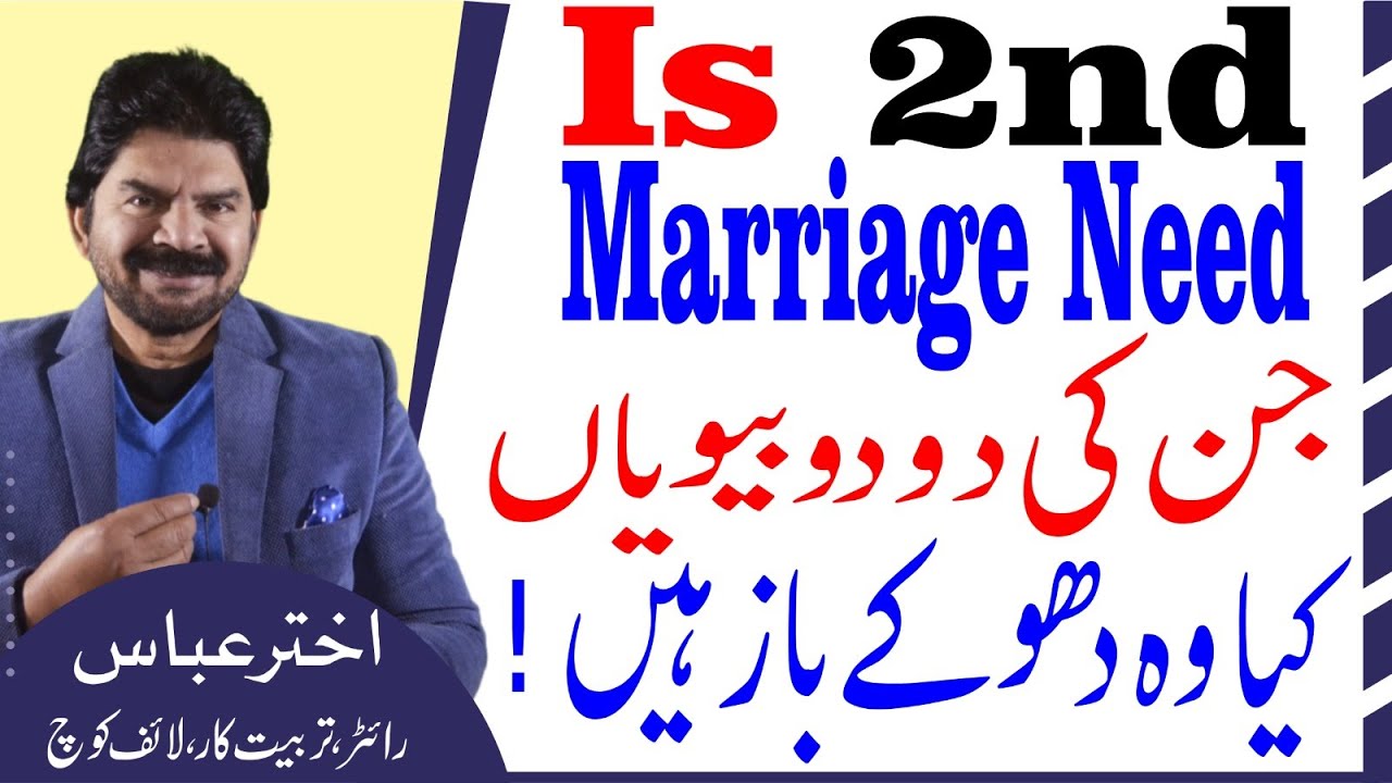 Tips on Second marriage | Are husbands who have two wives Cheating? | Akhter Abbas Videos | Urdu