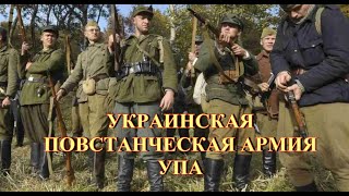 Украинская повстанческая армия УПА