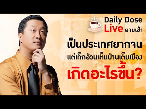 LIVE! #TheDailyDose Live! ยามเช้า - เป็นประเทศยากจนเเต่เด็กอ้วนเต็มบ้านเต็มเมือง เกิดอะไรขึ้น?