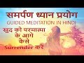समर्पण ध्यान विधि |   MEDITATION JOURNEY | GUIDED HINDI MEDITATION