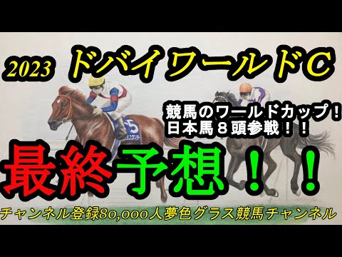 【最終予想】2023ドバイワールドカップ！パンサラッサはサウジカップと連勝なるか！？日本馬8頭出走で一番魅力あるのは？WBCが終わり、競馬もワールドカップ！