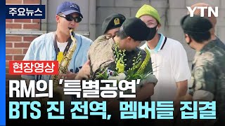 [영상] RM의 '특별공연'...BTS 진 전역 현장에 모인 멤버들 / YTN