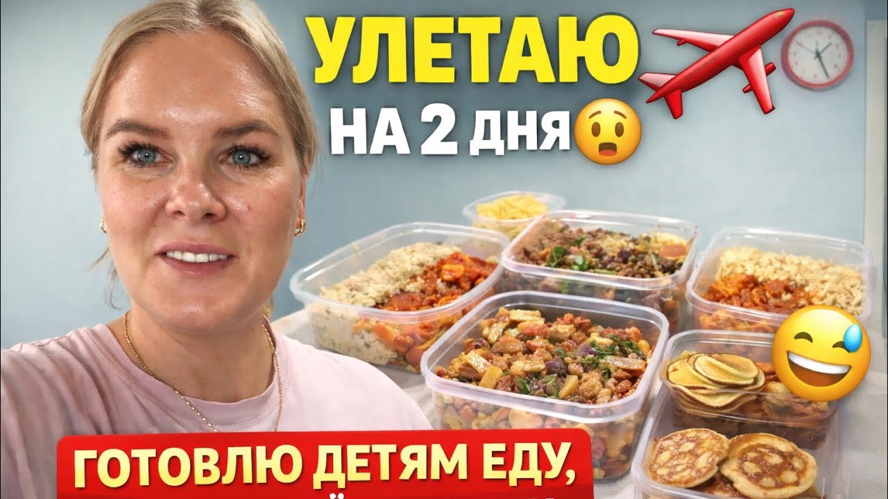 Улетаю на 2 дня… готовлю детям еду, муж остаётся один 😅