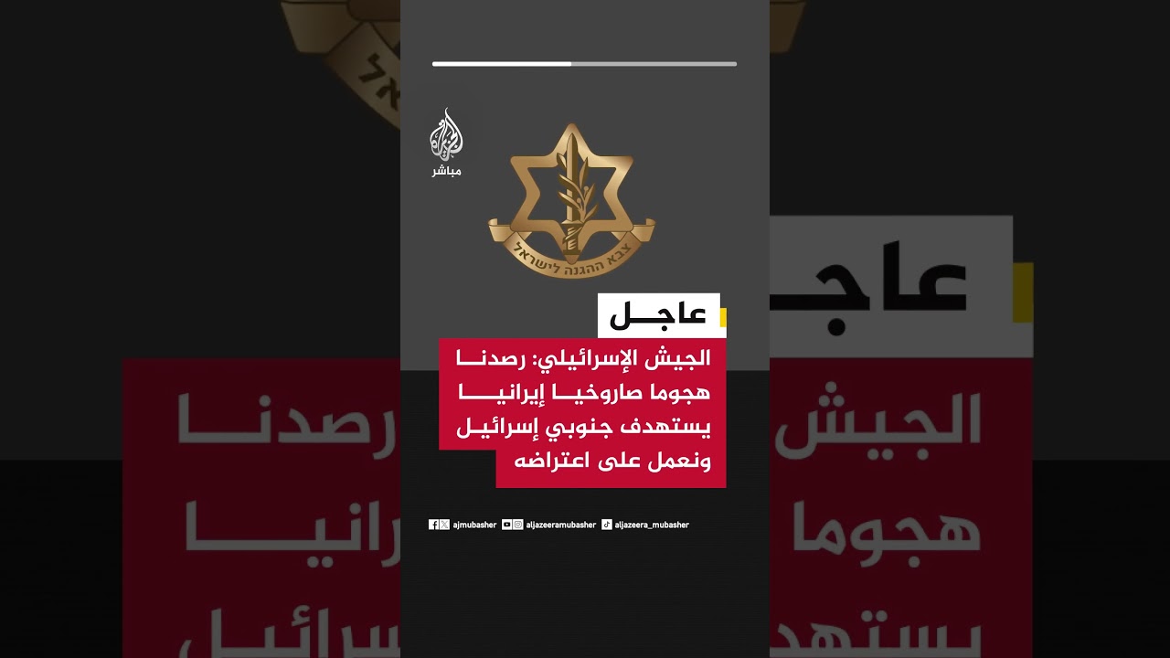 الجيش الإسرائيلي: رصدنا هجوما صاروخيا إيرانيا يستهدف جنوبي إسرائيل ونعمل على اعتراضه