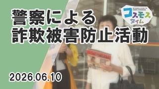 【コスモスタイム】警察による詐欺被害防止活動(2026年6月10日取材)